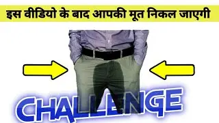 Just try | इस वीडियो को देखने से आपकी पेशाब निकल जायेगी | This Video Is Not Fake