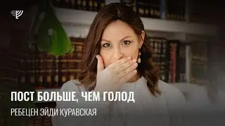 Пост больше, чем голод. Эйди Куравская