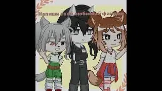 напиши свой любимый фандом #meru #гача #gachalife2 #гачалайф #гачаклуб #gacha #gachaclub