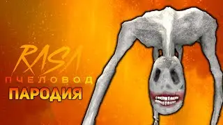 ПЕСНЯ ТРЕВОЖНАЯ СОБАКА / КЛИП Anxious Dog / RASA ПЧЕЛОВОД ПАРОДИЯ