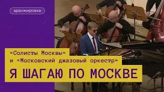 "Я шагаю по Москве". "Солисты Москвы и Московский джазовый оркестр