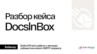 SMTP-сервис. Кейс DocslnBox