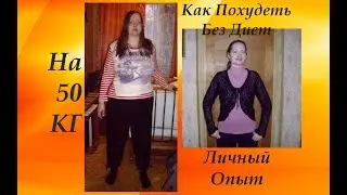 Как похудеть на 50 кг без диет: личный опыт
