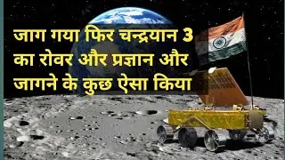 जाग गया फिर Chandrayaan 3 | Chandrayaan 3 | ISRO | KING | LION |CHANDRAYAAN| ROVER | PRAGYAAN
