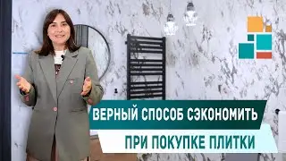 🔥Верный способ сэкономить при покупке плитки👌