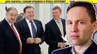 Дочь олигарха, санкции Фридмана и провал оппозиции