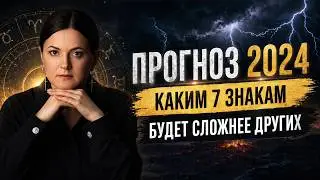 Каким 7 знакам Будет Хуже Других? Прогноз на 2024