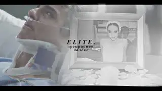 elite // прекрасное далёко.