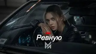 TRIDA - Ревную [ DEEP MOROZOV 🜲 Remix ]