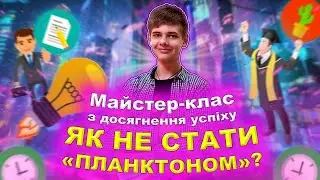 Майстер-клас з досягення успіху «Як Не Стати Планктоном» (2021)