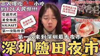 《深圳夜市》第一次來到深圳最大夜市Shenzhen大啖美食—寶安區鹽田夜市，三人直接爆吃9間夜市美食花了約120人民幣！！！第一次在大陸點外賣、逛好多東西只要9.99元的超市Walmart