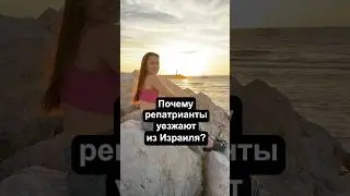 Почему люди бегут из Израиля? 