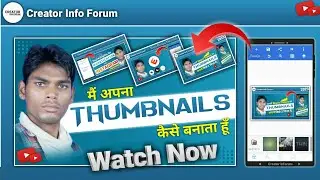 मैं अपना Thumbnail कैसे बनाता हूँ ? how to make own videos thumbnail ? 