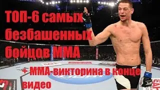 ТОП-6 самых безбашенных бойцов ММА/TOP-6 craziest MMA-fighters