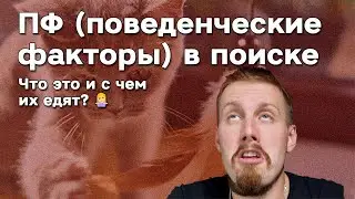 ПФ (поведенческие факторы) в поиске Яндекс. SEO. Забываем про длину сессии и глубину. Почему? 🤔