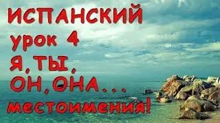 Испанские местоимения