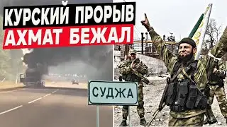 Курский прорыв вызвал панику, Ахмат бежал! Обстановка на Курском фронте на 13.00