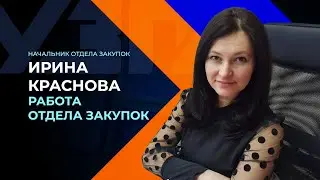 Отдел закупок завода УЗПА
