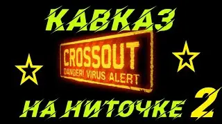 Crossout  Кавказ на ниточке 2