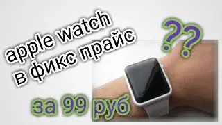 apple watch в Фикс Прайс за 99 рублей - Фикс Прайс за 100