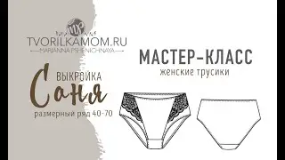 Как сшить женские трусики 