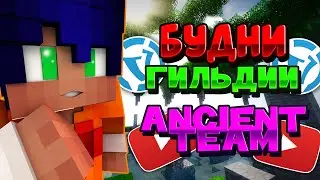 Будни гильдии Ancient Team | BedWars VimeWorld | VimeWorld BedWars | BWH GW | Нарезка BedWars |