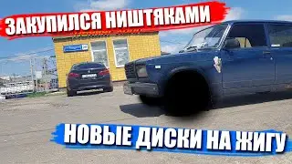 КУПИЛ НИШТЯКОВ НА ЖИГУ. ЗАБРАЛ НОВЫЕ ДИСКИ. СОТРУДНИК ПРЕДЪЯВИЛ ЗА ИЗМЕНЕНИЕ КОНСТРУКЦИИ!
