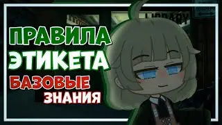 Правила этикета | gacha club
