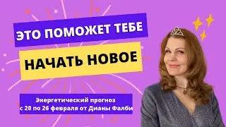 Астропрогноз на неделю с 20 по 26 февраля  Диана Фалби