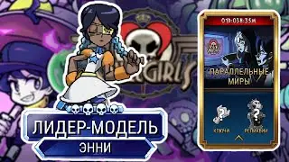 Она всё Испортила... | Skullgirls Mobile