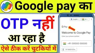 Google pay ka OTP Nahin a raha hai | Google pay otp not received | Google pay otp problem