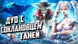 Дуо с соклановцем MaeCapone - Таней | PUBG MOBILE