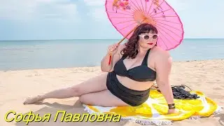 Софьюшка, Софья Павловна, Щеглов Владимир - 🎧