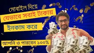 মোবাইল দিয়ে ইনকাম করুন লক্ষ্য লক্ষ্য টাকা । mobile diye income। online income । mobile phone earning