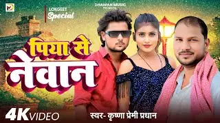 #video - Piya Se Newan | पिया से नेवान | Krishna Premi Pradhan| Bhojpuri Song 2025 |  भोजपुरी गाना