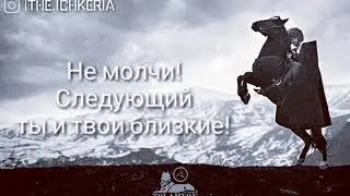 Не молчите!