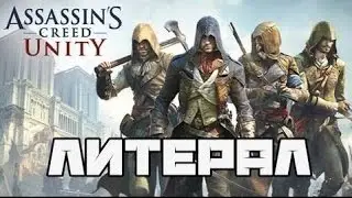 Литерал Literal  Assassin's Creed Unity