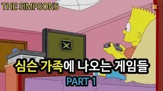 심슨 가족에 나오는 게임들 - PART 1