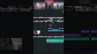 #Laderis #shortsvideo #shorts #short #монтаж #монтажвидео #мопедальфа