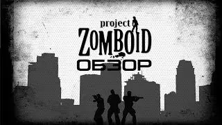 Обзор Project Zomboid