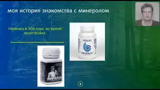 Минерол результат Остеопороз Артрит Отзывы MINEROL