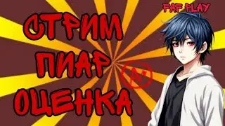 Ламповое общение/ Стрим пиар оценка/ Критика / Смотрим ваши видео😁