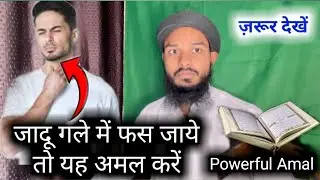 #MGQasmi जादू गले में फस जाये तो यह अमल करें | jadu ka mukammal ilaj | jadu | Maulana Gulsher Qasmi