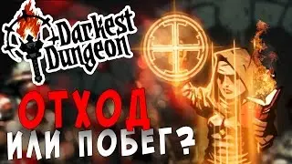 Прохождение Darkest Dungeon - 2 - ОТХОД ИЛИ ПОБЕГ?