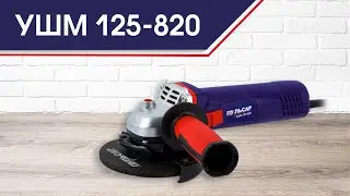 Угловая шлифовальная машина УШМ 125-820 | УШМ 125-820 Пульсар