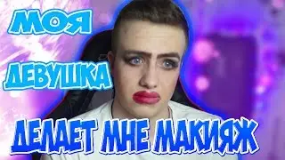 МАКИЯЖ ЧЕЛЛЕНЖ ! МОЯ ДЕВУШКА ДЕЛАЕТ МНЕ МАКИЯЖ ! Make Up Challenge | sharisha vovchik