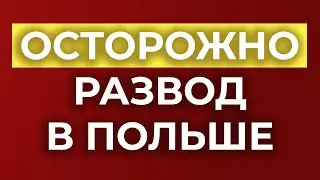 МОШЕННИКИ В ПОЛЬШЕ, будьте внимательны. Телефонные мошенники