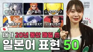 🇯🇵일본인인 내가 7살 때부터 매일 쓴 일본어 표현 50개