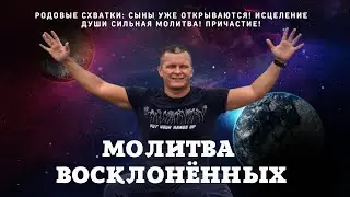 РОДОВЫЕ СХВАТКИ: СЫНЫ УЖЕ ОТКРЫВАЮТСЯ! ИСЦЕЛЕНИЕ ДУШИ СИЛЬНАЯ МОЛИТВА! ПРИЧАСТИЕ! 