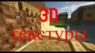 Самый лучший 3D текстурпак